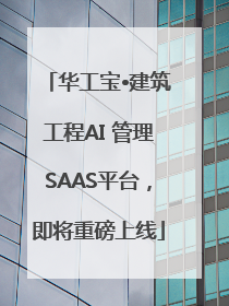 华工宝•建筑工程AI 管理SAAS平台，即将重磅上线