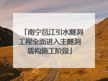 南宁邕江引水隧洞工程全面进入主隧洞盾构施工阶段