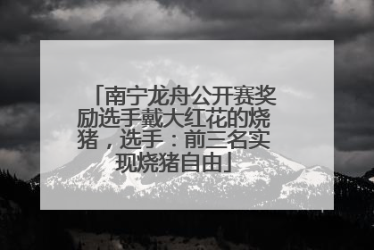 南宁龙舟公开赛奖励选手戴大红花的烧猪，选手：前三名实现烧猪自由