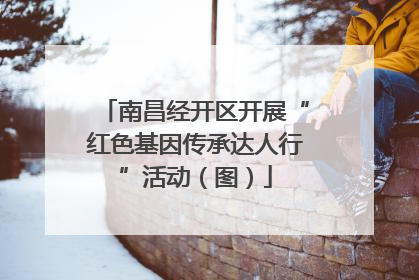 南昌经开区开展“红色基因传承达人行”活动（图）