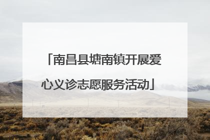 南昌县塘南镇开展爱心义诊志愿服务活动