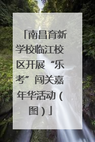 南昌育新学校临江校区开展“乐考”闯关嘉年华活动（图）