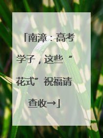 南漳：高考学子，这些“花式”祝福请查收→