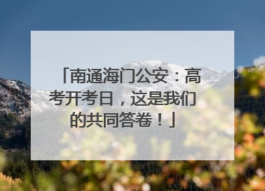 南通海门公安：高考开考日，这是我们的共同答卷！