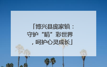 博兴县庞家镇：守护“睛”彩世界，呵护心灵成长