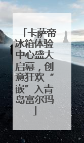 卡萨帝冰箱体验中心盛大启幕，创意狂欢“嵌”入青岛富尔玛