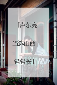 卢东亮当选山西省省长