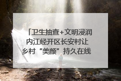 卫生抽查+文明浸润 内江经开区长安村让乡村“美颜”持久在线｜万千气象看四川