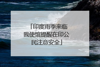 印度雨季来临 我使馆提醒在印公民注意安全