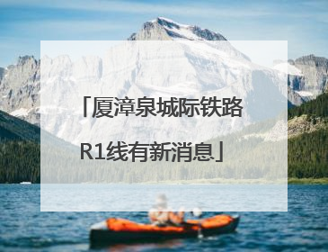 厦漳泉城际铁路R1线有新消息