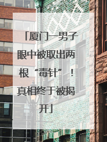 厦门一男子眼中被取出两根“毒针”！真相终于被揭开