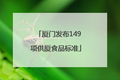 厦门发布149项供厦食品标准