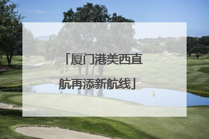 厦门港美西直航再添新航线