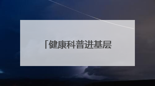 健康科普进基层｜菏泽市妇幼院在大剧院筑牢“家门口”健康防线