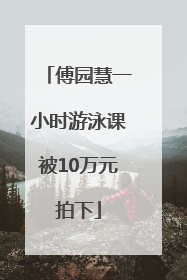 傅园慧一小时游泳课被10万元拍下