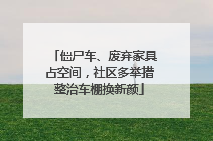 僵尸车、废弃家具占空间，社区多举措整治车棚换新颜