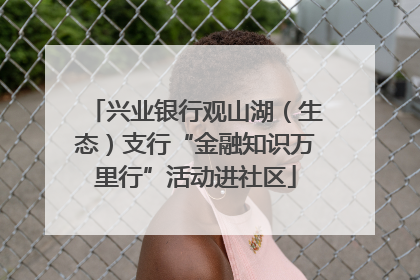 兴业银行观山湖（生态）支行“金融知识万里行”活动进社区