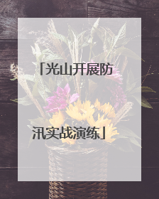 光山开展防汛实战演练