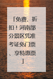 免费、折扣！河南部分景区凭准考证免门票、享特惠票