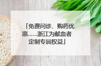 免费问诊、购药优惠……浙江为献血者定制专属权益