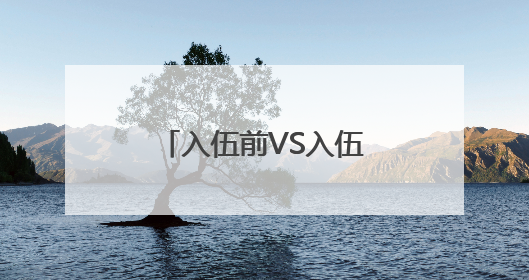 入伍前VS入伍后，看看新兵60天“两级反转”