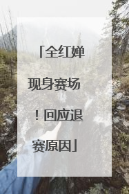 全红婵现身赛场！回应退赛原因