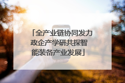 全产业链协同发力 政企产学研共探智能装备产业发展