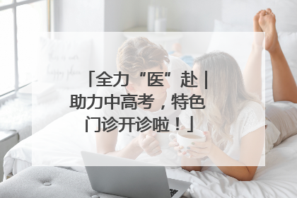 全力“医”赴｜助力中高考，特色门诊开诊啦！