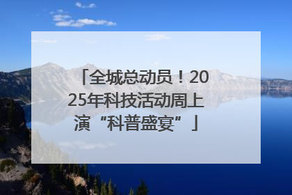 全城总动员！2025年科技活动周上演“科普盛宴”