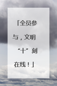 全员参与，文明“十”刻在线！