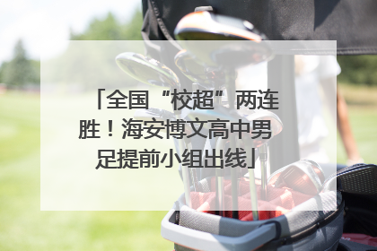 全国“校超”两连胜！海安博文高中男足提前小组出线
