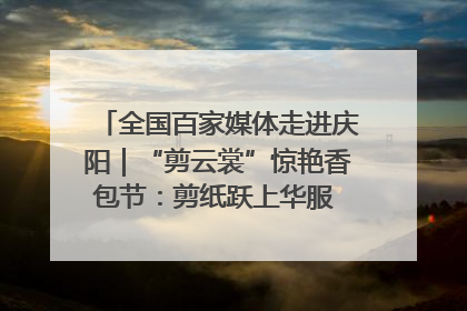 全国百家媒体走进庆阳｜“剪云裳”惊艳香包节：剪纸跃上华服 非遗焕发新彩
