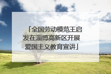 全国劳动模范王启发在淄博高新区开展爱国主义教育宣讲