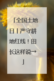 全国土地日丨严守耕地红线！田长这样说→
