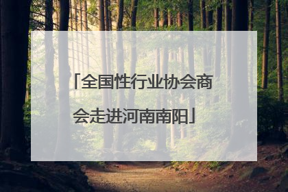 全国性行业协会商会走进河南南阳