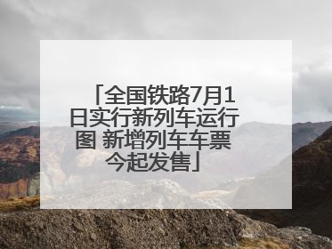 全国铁路7月1日实行新列车运行图 新增列车车票今起发售