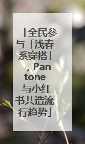 全民参与「浅春系穿搭」，Pantone 与小红书共造流行趋势