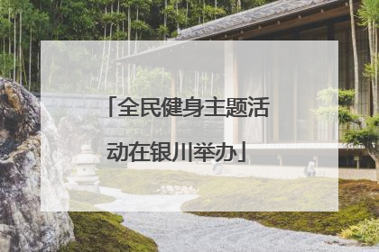 全民健身主题活动在银川举办