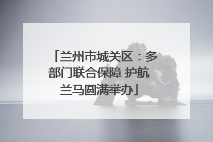 兰州市城关区：多部门联合保障 护航兰马圆满举办