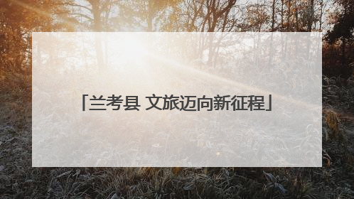 兰考县 文旅迈向新征程