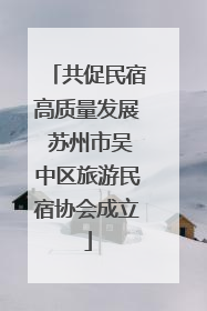 共促民宿高质量发展 苏州市吴中区旅游民宿协会成立