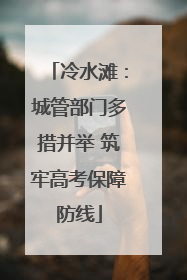 冷水滩：城管部门多措并举 筑牢高考保障防线