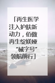 再生医学注入护肤新动力，佰傲再生绽媄娅“械字号”领航前行