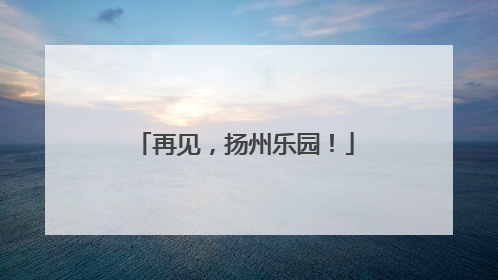 再见，扬州乐园！