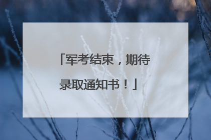军考结束，期待录取通知书！
