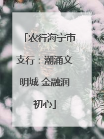 农行海宁市支行：潮涌文明城 金融润初心