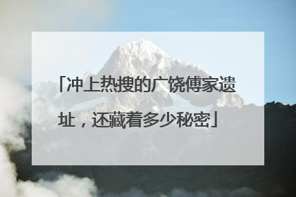 冲上热搜的广饶傅家遗址，还藏着多少秘密
