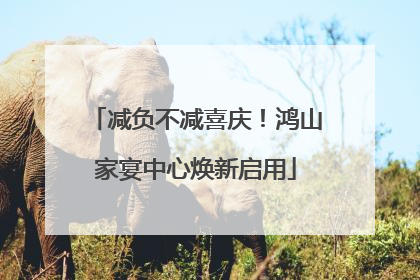 减负不减喜庆！鸿山家宴中心焕新启用