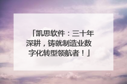 凯思软件：三十年深耕，铸就制造业数字化转型领航者！