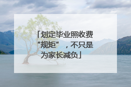 划定毕业照收费“规矩”，不只是为家长减负
